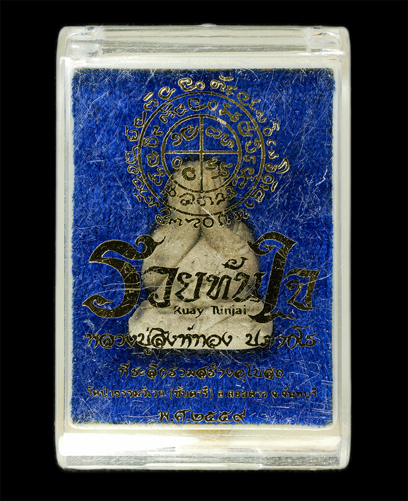 9Dec24 (37)dp.jpg - พระปิดตารวยทันใจ หลวงปู่สิงห์ทอง ปภากโร วัดป่าธรรมวิเวก (ซับตารี) อ.สอยดาว จ.จันทบุรี ปี2559 เนื้อผงพุทธคุณ ผงว่านเข้มข้น ฝังตะกรุด หมายเลข ๔๓๘ พระสวย [..] | https://kamulet.in.th